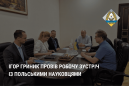 Ігор Гриник провів робочу зустріч із польськими науковцями Ігор Гриник провів робочу зустріч із польськими науковцями